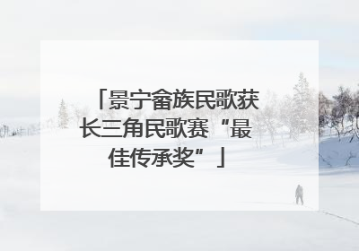 景宁畲族民歌获长三角民歌赛“最佳传承奖”