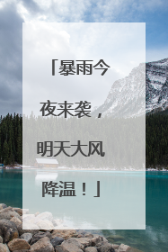 暴雨今夜来袭，明天大风降温！