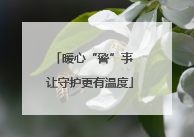 暖心“警”事 让守护更有温度