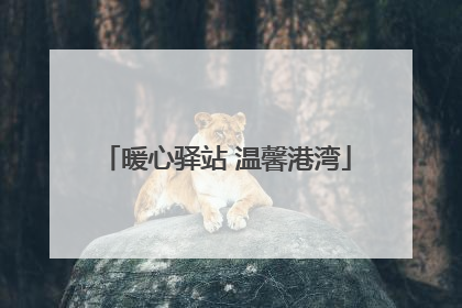 暖心驿站 温馨港湾