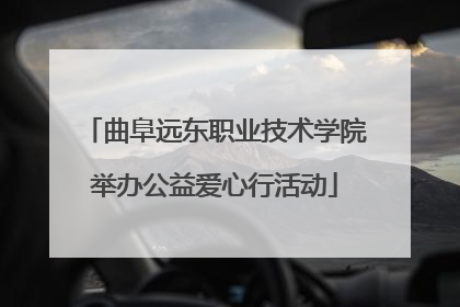 曲阜远东职业技术学院举办公益爱心行活动