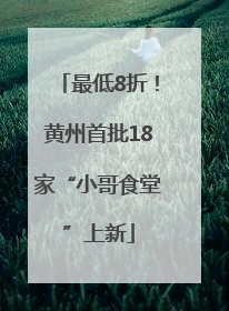 最低8折！黄州首批18家“小哥食堂”上新