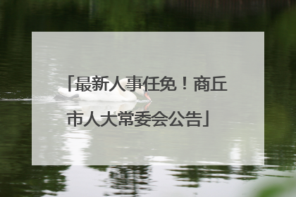 最新人事任免！商丘市人大常委会公告
