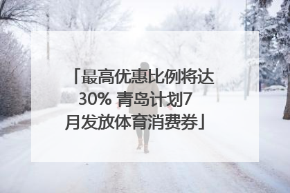 最高优惠比例将达30% 青岛计划7月发放体育消费券