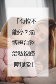 有位不能停？淄博桓台整治私设路障现象