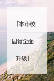 本市校园餐全面升级