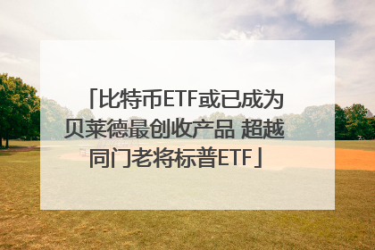 比特币ETF或已成为贝莱德最创收产品 超越同门老将标普ETF