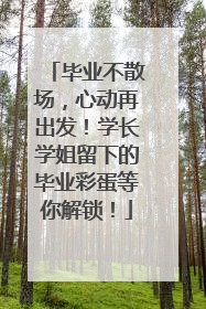 毕业不散场，心动再出发！学长学姐留下的毕业彩蛋等你解锁！