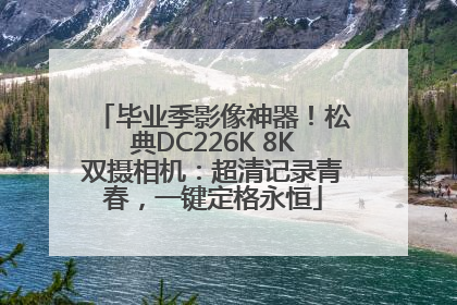 毕业季影像神器！松典DC226K 8K双摄相机：超清记录青春，一键定格永恒