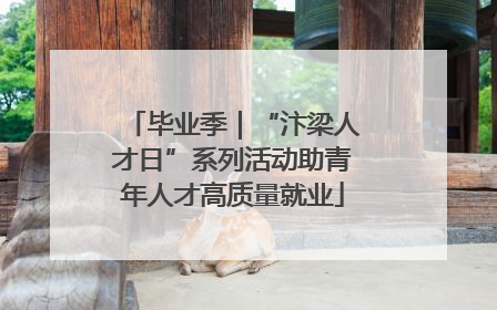 毕业季｜“汴梁人才日”系列活动助青年人才高质量就业