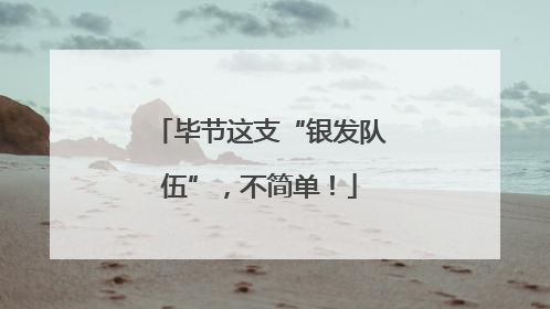 毕节这支“银发队伍”，不简单！