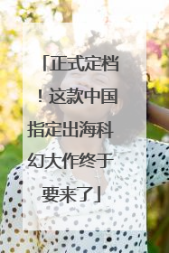 正式定档！这款中国指定出海科幻大作终于要来了