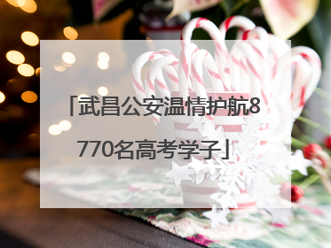 武昌公安温情护航8770名高考学子