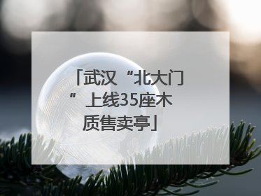 武汉“北大门”上线35座木质售卖亭