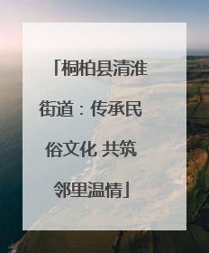 桐柏县清淮街道：传承民俗文化 共筑邻里温情