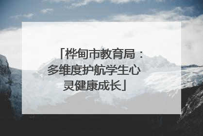 桦甸市教育局：多维度护航学生心灵健康成长