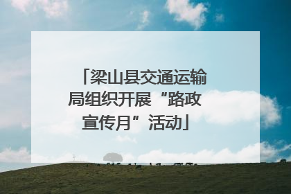 梁山县交通运输局组织开展“路政宣传月”活动