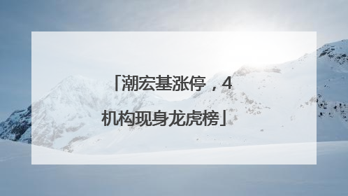 潮宏基涨停，4机构现身龙虎榜