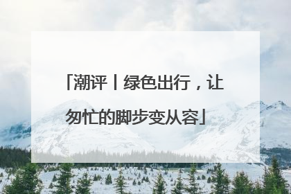 潮评丨绿色出行，让匆忙的脚步变从容