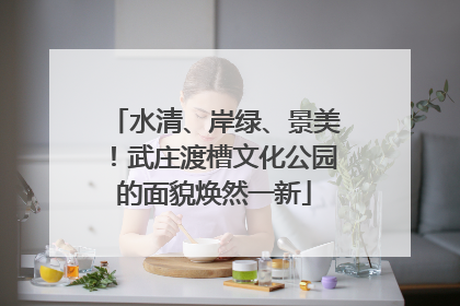 水清、岸绿、景美！武庄渡槽文化公园的面貌焕然一新
