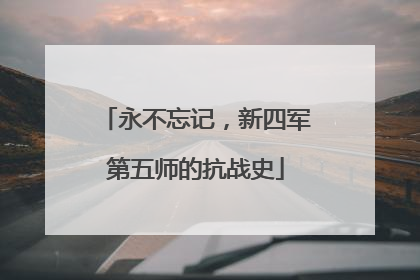 永不忘记，新四军第五师的抗战史