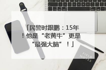 民警时跟鹏：15年！他是“老黄牛”更是“最强大脑”！