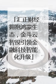 汇正财经拥抱鸿蒙生态，金斗云智投引领金融科技智能化升级