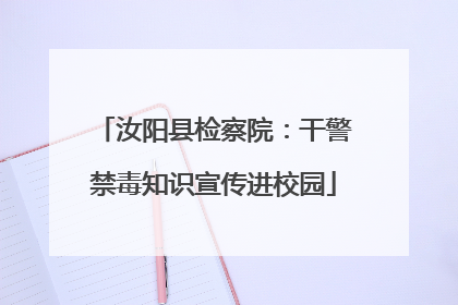 汝阳县检察院：干警禁毒知识宣传进校园
