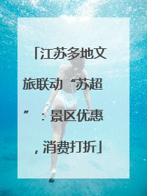 江苏多地文旅联动“苏超”：景区优惠，消费打折