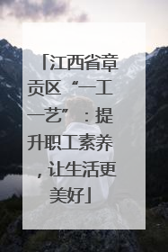 江西省章贡区“一工一艺”：提升职工素养，让生活更美好