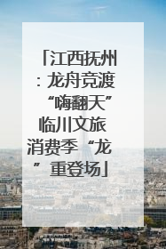 江西抚州：龙舟竞渡“嗨翻天” 临川文旅消费季“龙”重登场