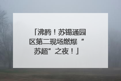 沸腾！苏锡通园区第二现场燃爆“苏超”之夜！