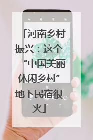 河南乡村振兴：这个“中国美丽休闲乡村”地下民宿很火