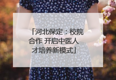 河北保定：校院合作 开启中医人才培养新模式