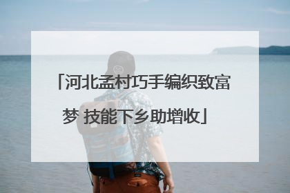 河北孟村巧手编织致富梦 技能下乡助增收