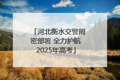 河北衡水交警周密部署 全力护航2025年高考