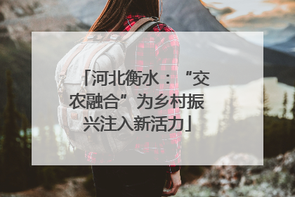 河北衡水：“交农融合”为乡村振兴注入新活力