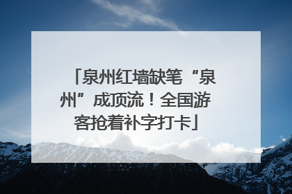 泉州红墙缺笔“泉州”成顶流！全国游客抢着补字打卡