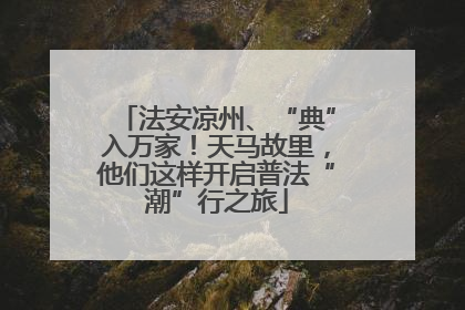 法安凉州、“典”入万家！天马故里，他们这样开启普法“潮”行之旅