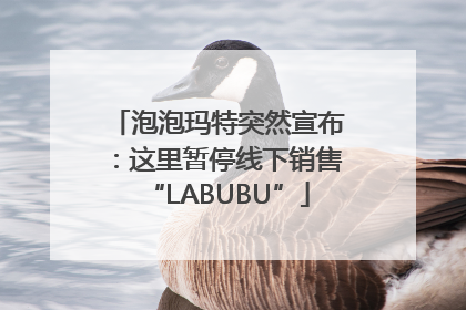 泡泡玛特突然宣布：这里暂停线下销售“LABUBU”
