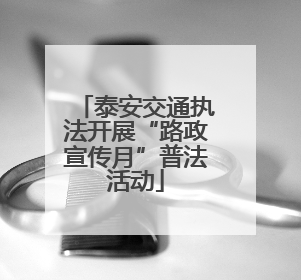泰安交通执法开展“路政宣传月”普法活动