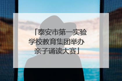 泰安市第一实验学校教育集团举办亲子诵读大赛