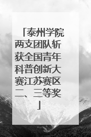 泰州学院两支团队斩获全国青年科普创新大赛江苏赛区二、三等奖