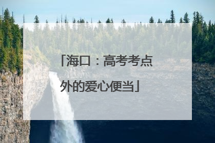 海口：高考考点外的爱心便当