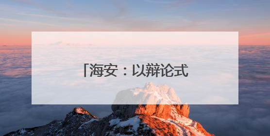 海安：以辩论式教学淬炼青年干部“政治三力”