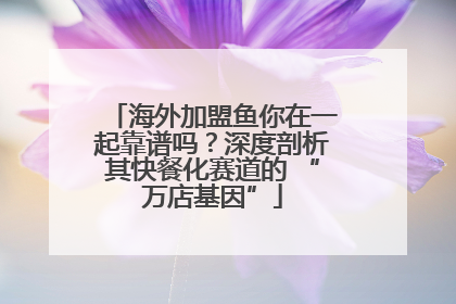 海外加盟鱼你在一起靠谱吗？深度剖析其快餐化赛道的 “万店基因”