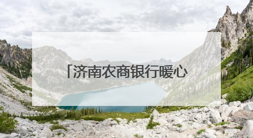 济南农商银行暖心护航高考：以金融之力托举青春梦想