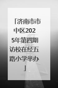 济南市市中区2025年第四期访校在经五路小学举办