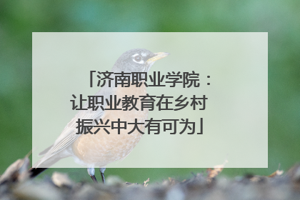 济南职业学院：让职业教育在乡村振兴中大有可为
