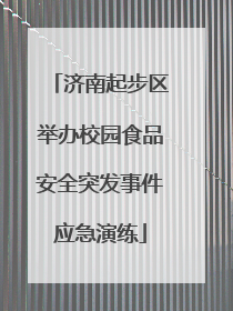 济南起步区举办校园食品安全突发事件应急演练